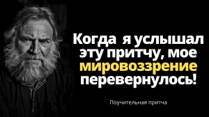 Поучительная притча о душевных обидах.