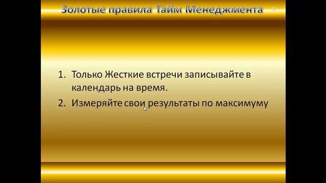 Золотые правила Тайм - менеджмента. смотреть онлайн
