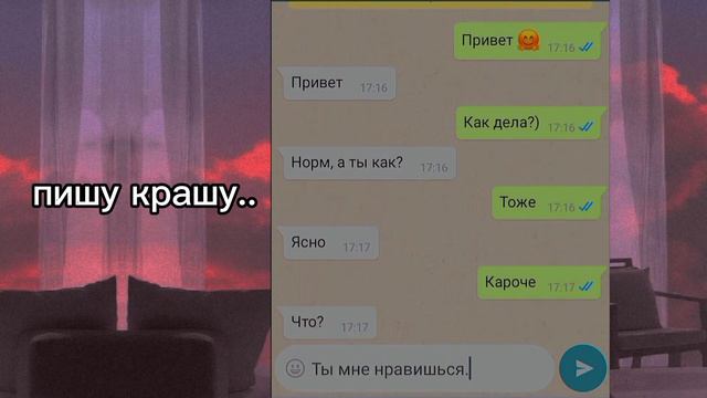 Пишу крашу 😩✌🏻💖 *он ответил!* смотреть онлайн