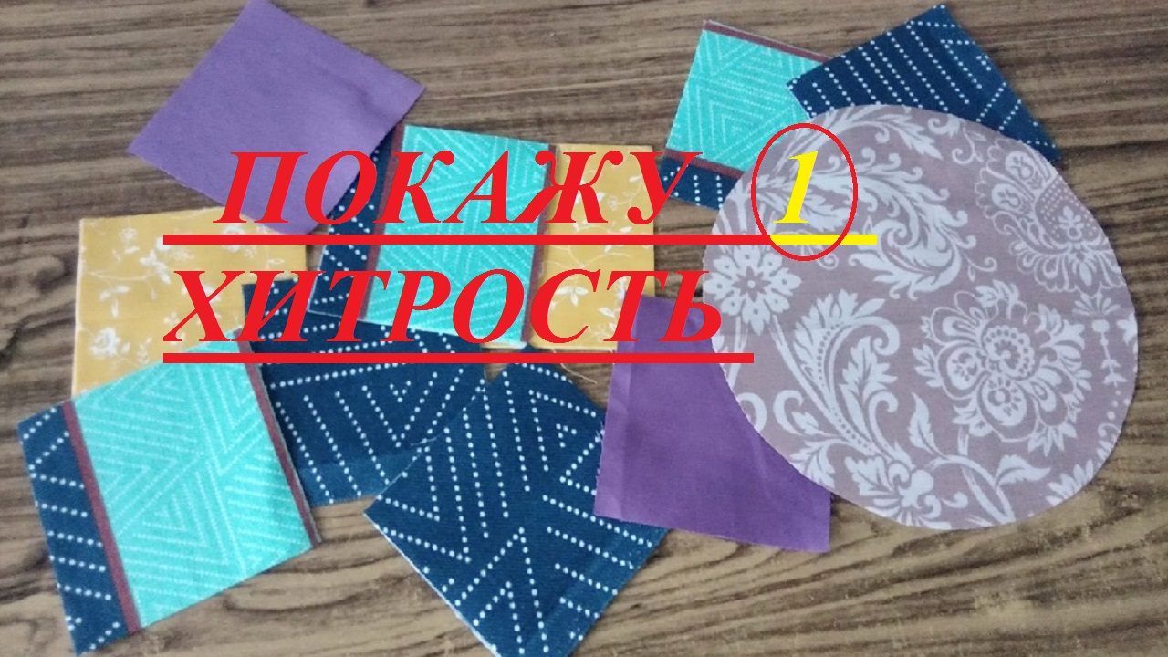 В восторге от результата! И это сшить из лоскутов! Лоскутное шитье для начинающих смотреть онлайн