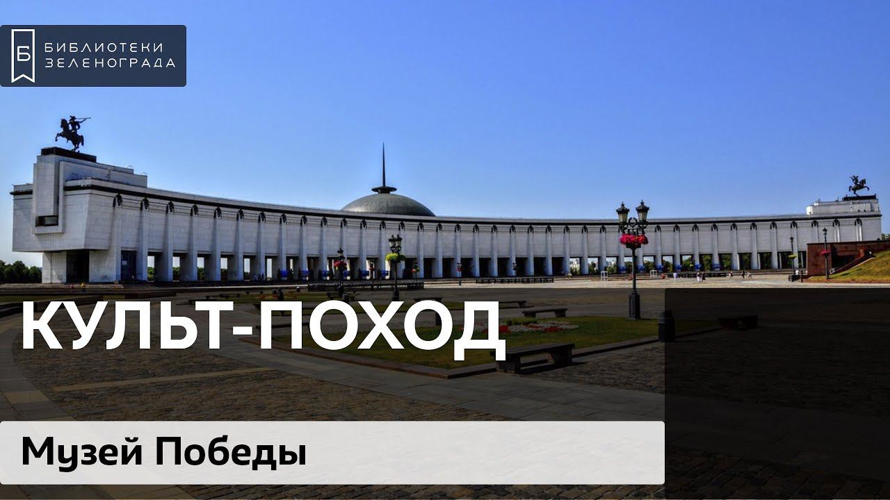 Культ-поход в Центральный музей Великой Отечественной войны смотреть онлайн