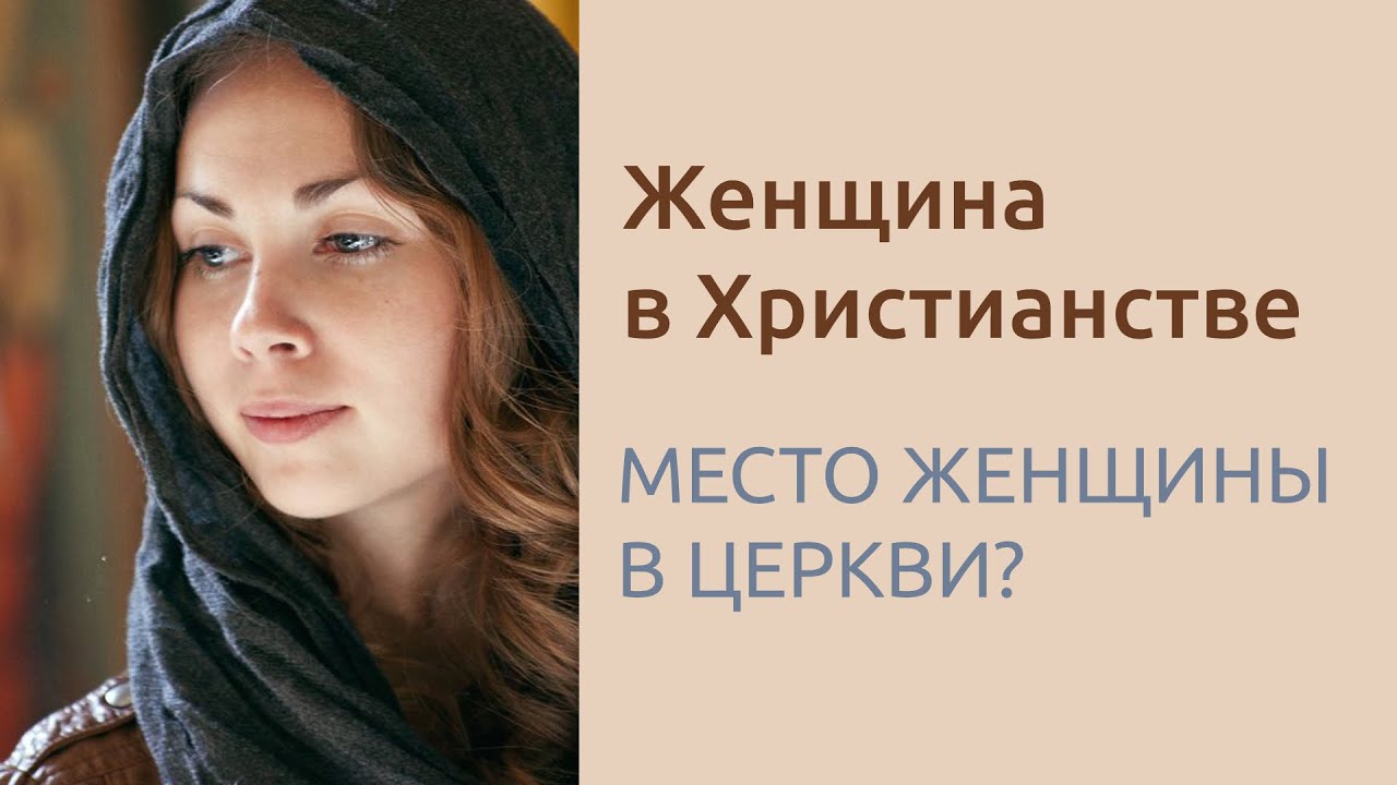 Место женщины в Церкви _ Женщина в Христианстве - вопрос веры и смирения _ Эмансипация Женщин.mp4 смотреть онлайн