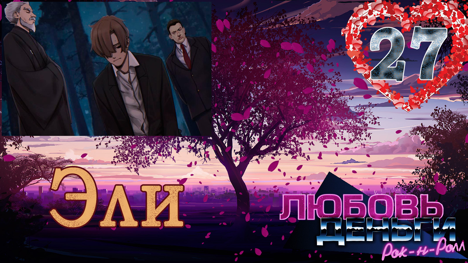 Любовь, Деньги, Рок-н-ролл (ЛМР) (Рут Эли) #27 Концовка: Высшее общество смотреть онлайн