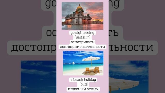 Types of holidays, виды отдыха, на английском языке смотреть онлайн