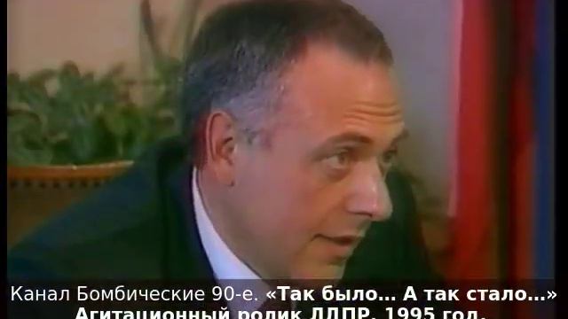 «Так было… А так стало…» Агитационный ролик ЛДПР. 1995 год. смотреть онлайн