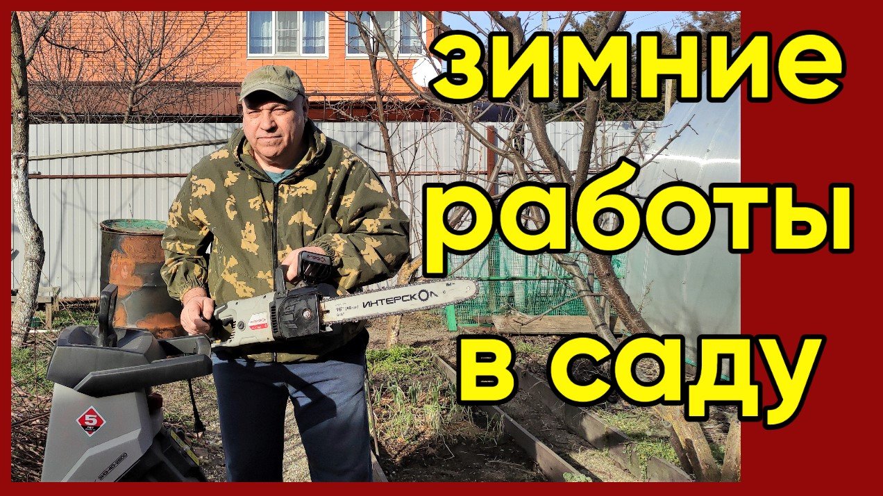 225. Как ухаживать за садом зимой/Жизнь пенсионеров на юге России зимой смотреть онлайн