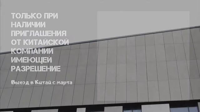 Как попасть в Китай в 2021 году смотреть онлайн