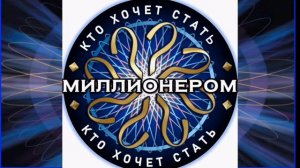 Моя четвёртая заставка игры Кто Хочет Стать Миллионером
