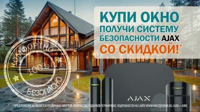 АКЦИЯ от МАСТЕР ОКОН! Скидка на систему безопасности AJAX