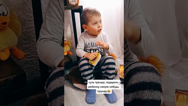 Тренд. Подарить ребенку ерунду и посмотреть реакцию :) смотреть онлайн