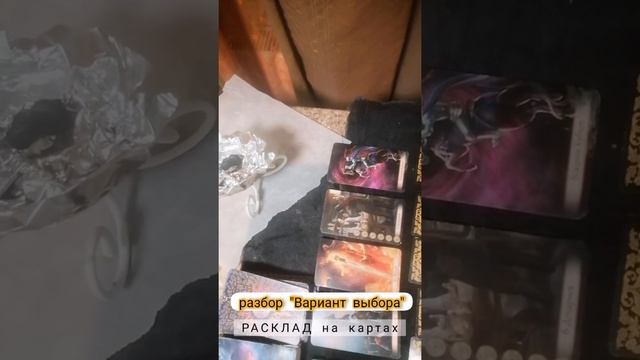 Разбор расклада ВАРИАНТ ВЫБОРА, на любую ситуацию смотреть онлайн