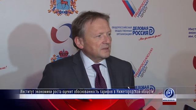 Институт экономики роста оценит обоснованность тарифов в Нижегородской области смотреть онлайн