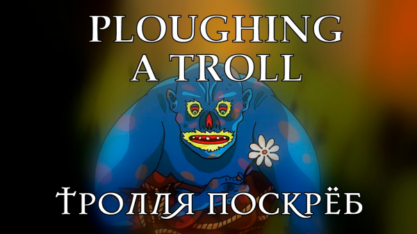 Miracle Of Sound – Ploughing a Troll (Тролля поскрёб) (The Witcher)