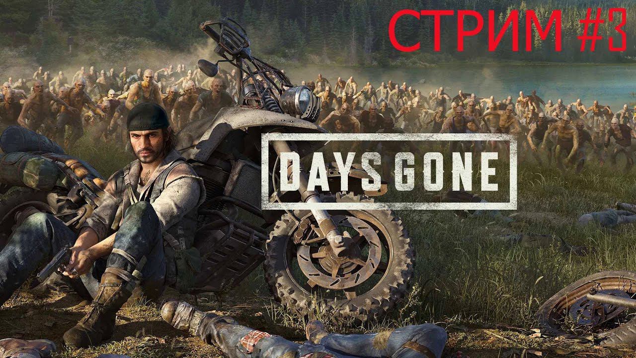 Days Gone (МИНУВШИЕ ДНИ) СТРИМ #3 смотреть онлайн