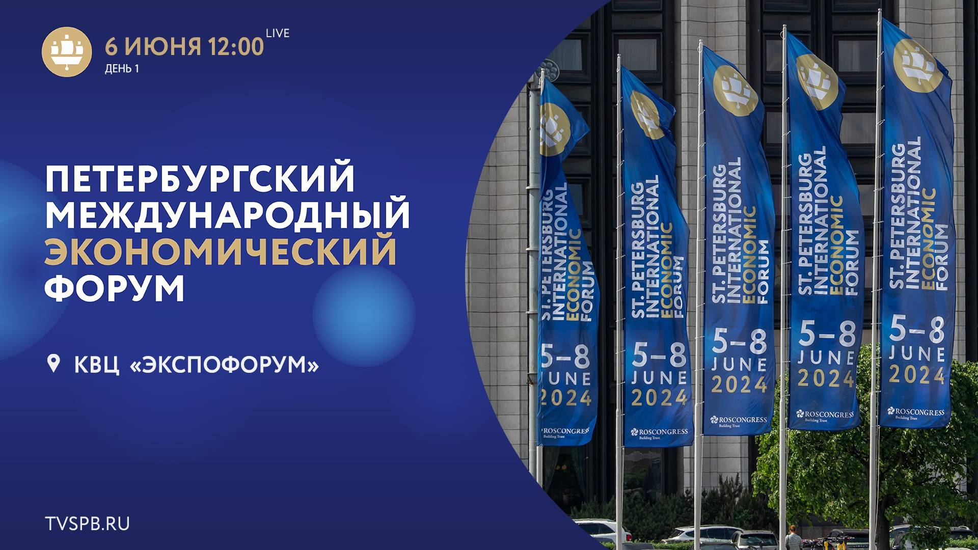 XXVII Петербургский международный экономический форум. День 1 смотреть онлайн