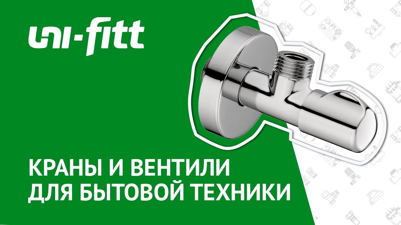Краны и вентили для бытовой техники смотреть онлайн