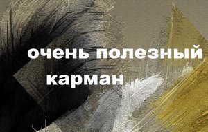 Подушка с карманом.(2023г)