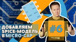 #6 Как добавить spice-модель в Micro-Cap