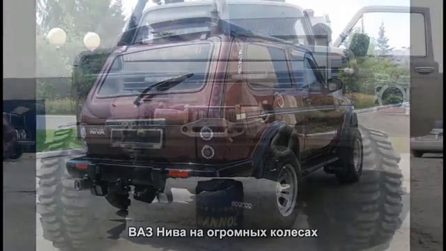 #301. ВАЗ Нива на огромных колесах [Тюнинг автомобилей] смотреть онлайн