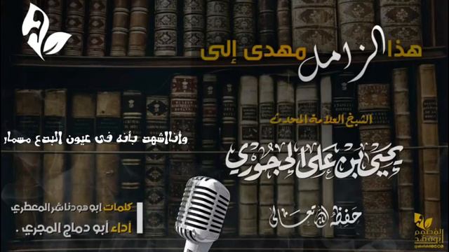 هذا الزامل مهداة من الشاعر مسعود المعطري/من أبناء قبائل الجوف/لفضيلة الشيخ يحيى الحجوري حفظه الله смотреть онлайн
