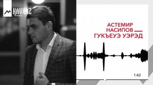 Астемир Насипов - Гукъеуэ уэрэд | KAVKAZ MUSIC