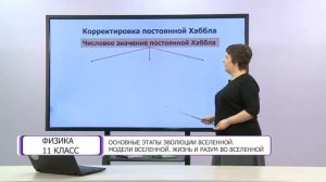 Физика. 11 класс. Основные этапы эволюции вселенной. Модели вселенной. Жизнь и разум во вселенной