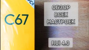 Обзор на все настройки Realme C67. Android 14
