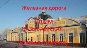 Железная дорога Ишим - Мангут - Называевская (вид из окна поезда, южная сторона) (Транссиб, СВЖД)