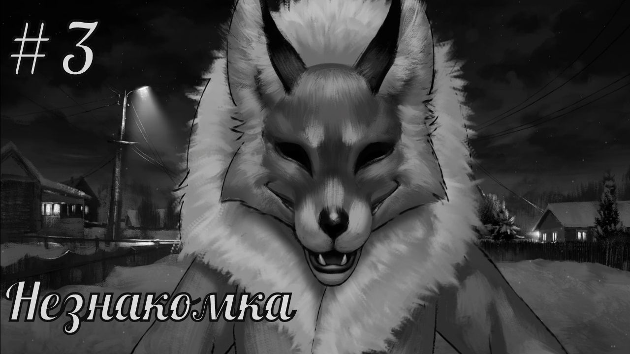 НЕЗНАКОМКА | Tiny Bunny (Зайчик) прохождение #3