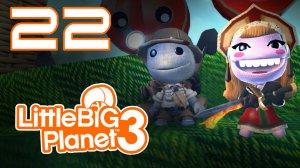 LittleBigPlanet 3 - Кооператив - Прохождение игры на русском [#22] | PS4 (2014 г.)