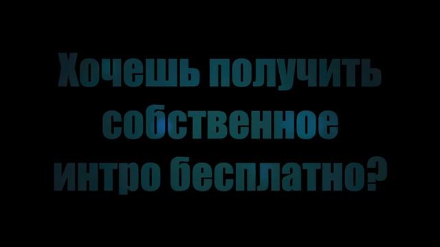 ЛУЧШЕЕ ПУСТОЕ ИНТРО БЕЗ ТЕКСТА (СКАЧАТЬ В ОПИСАНИИ MP4) #3 смотреть онлайн