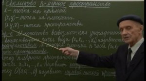 Высшая математика. Часть 3. §1.1. Евклидово n-мерное пространство.