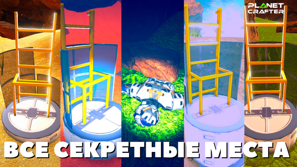 Все секретные места The Planet Crafter. смотреть онлайн