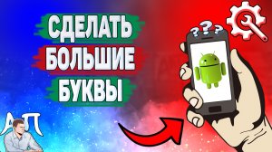 Как сделать большие буквы на телефоне? Как увеличить текст на Андроиде?