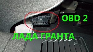OBD2 Лада Гранта