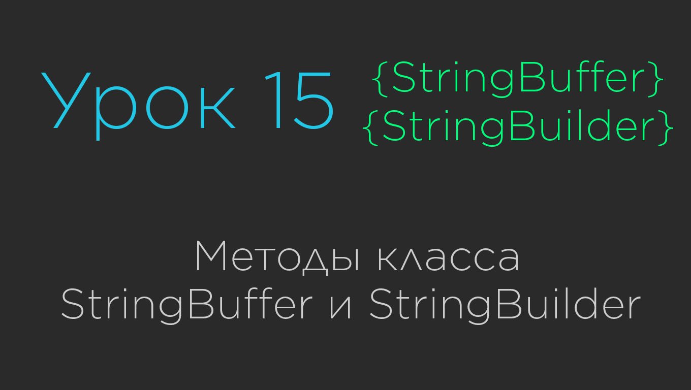 Урок 15. Методы класса StringBuilder и StringBuffer смотреть онлайн