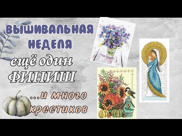 167. Вышивальная неделя | Финиш+старт | Вышивка крестом смотреть онлайн