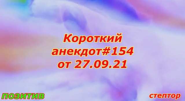 Короткий анекдот: "У мужика жена легкого поведения..." смотреть онлайн