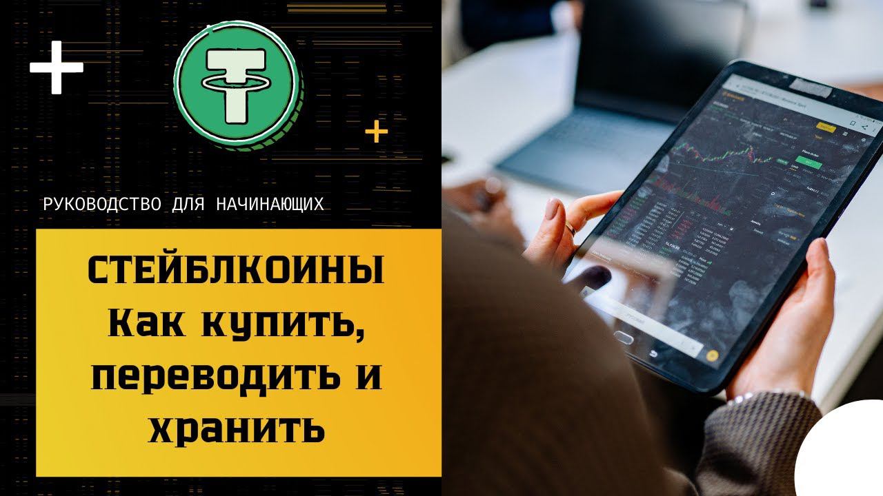 Tether USDT и другие стейблкоины: Руководство для новичков