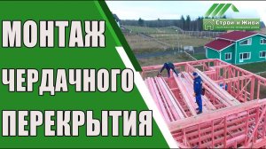 Как правильно смонтировать чердачное перекрытие каркасного дома? "Строй и Живи".