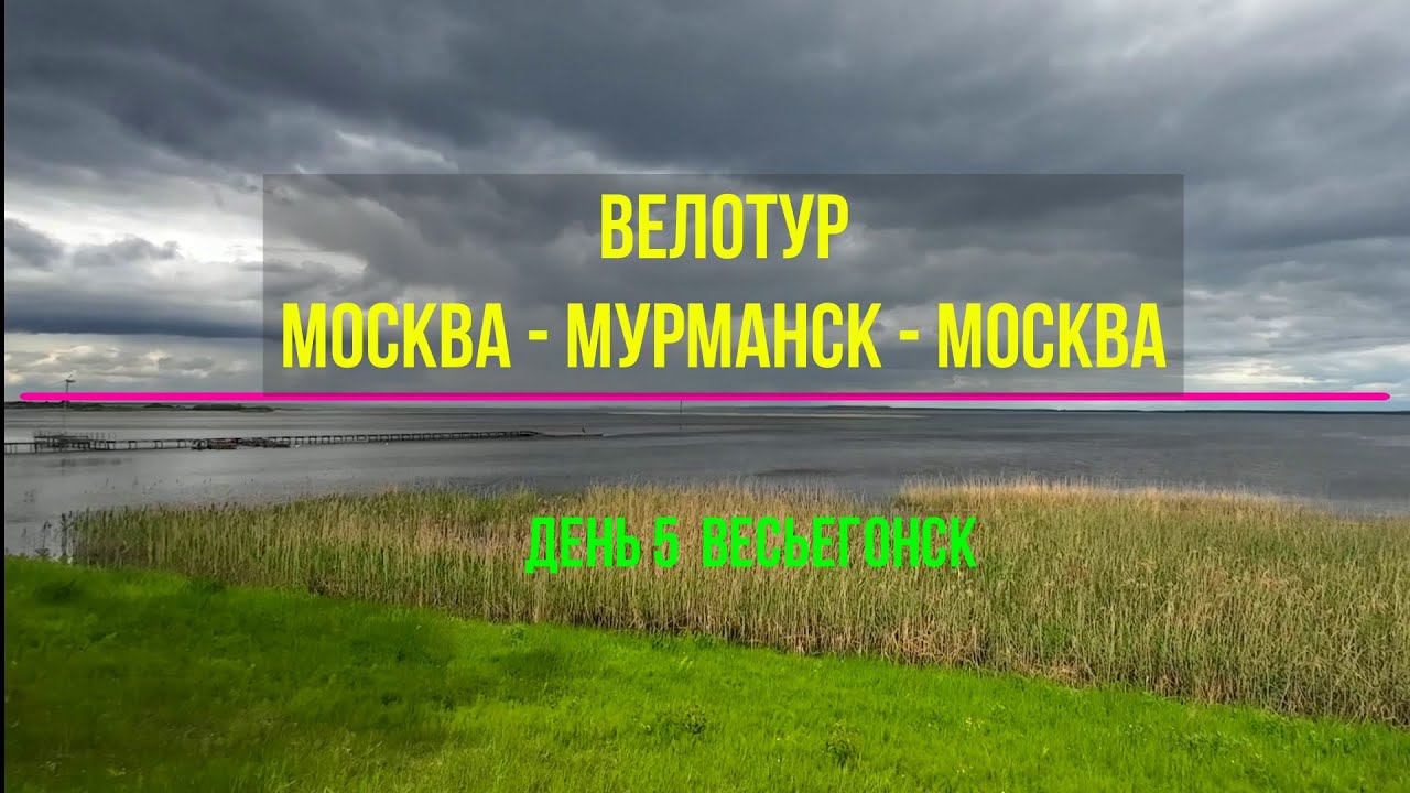 #Путешествие | Москва-Мурманск-Москва | день 5 Весьегонск смотреть онлайн