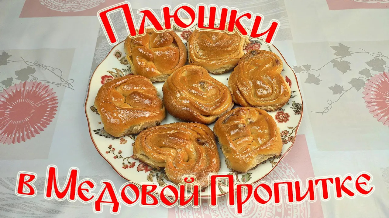 Рецепт Вкусных Плюшек\ Плюшки в Медовой Пропитке\ Самые Вкусные Плюшки смотреть онлайн