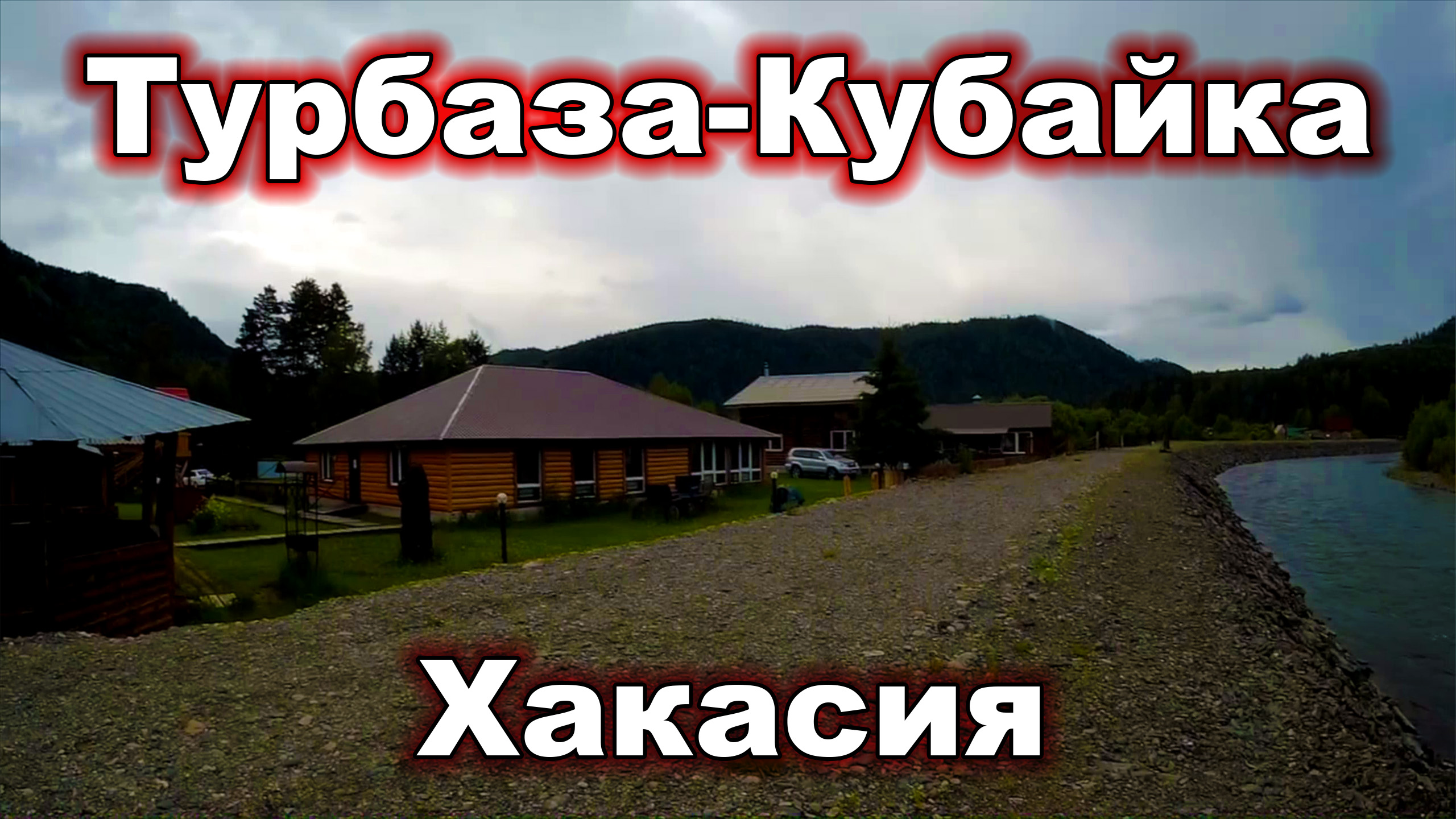 Турбаза-Кубайка Республика Хакасия смотреть онлайн