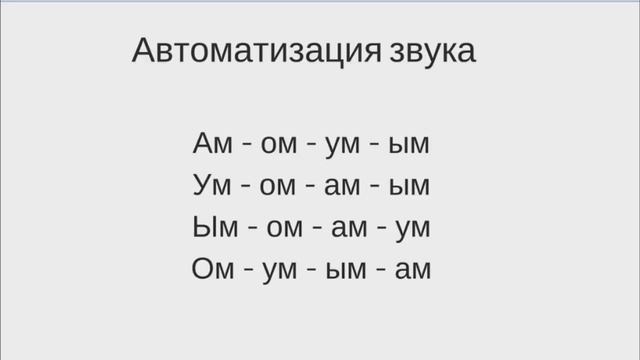 Звук М. Автоматизация звука М в обратных слогах. Как автоматизировать звук М в слогах? смотреть онлайн