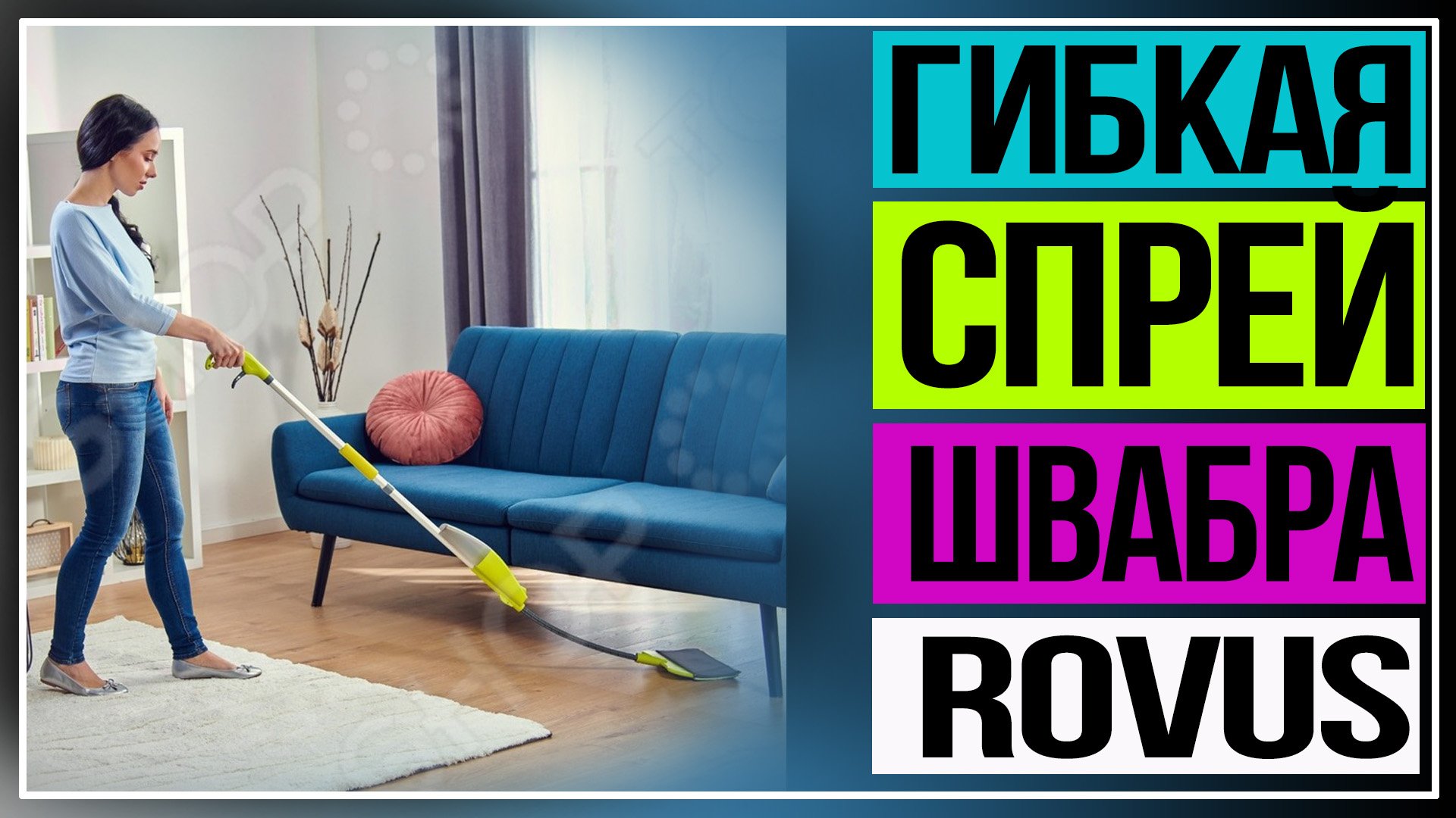 Швабра с распылителем. Гибкая спрей-швабра Rovus «Флекс». смотреть онлайн