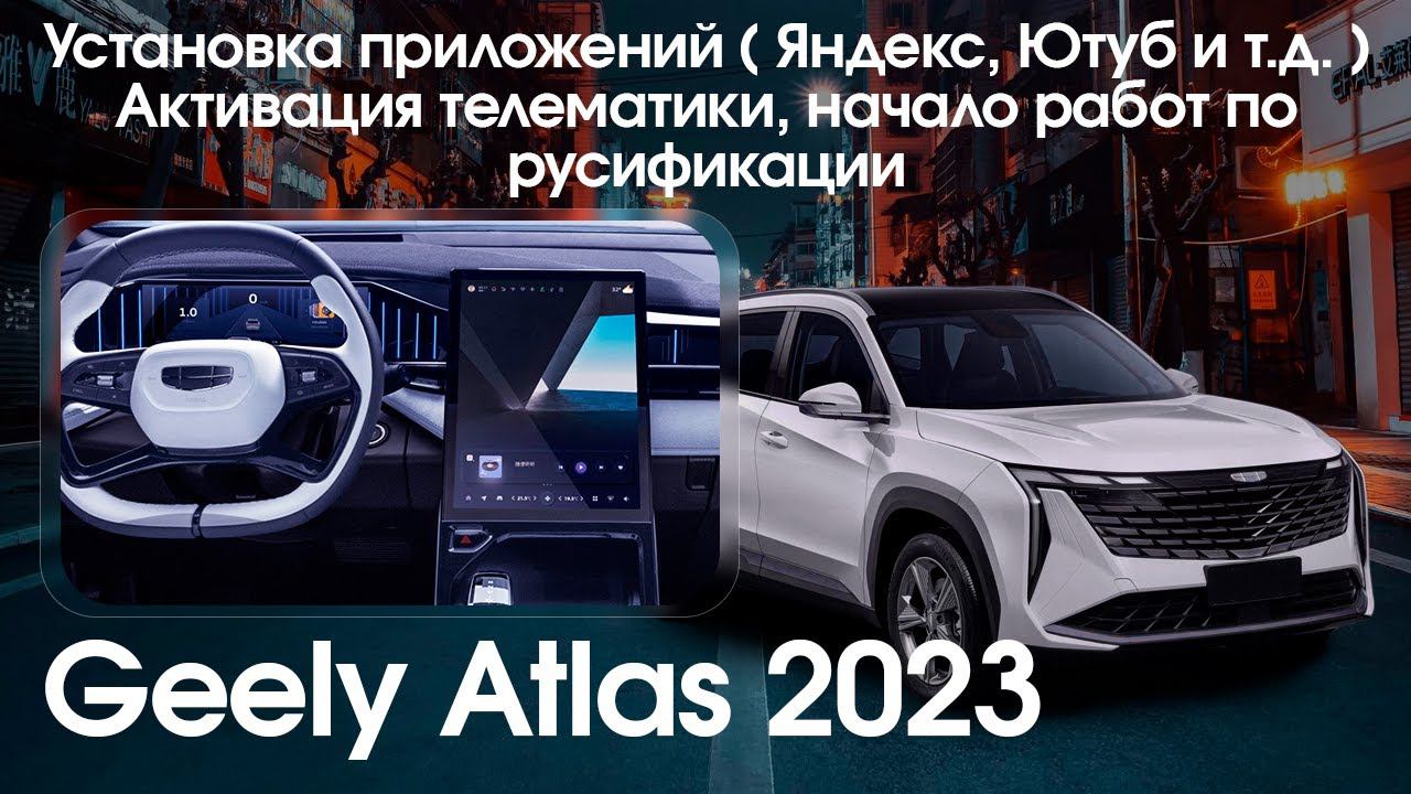 Geely Atlas L (Boyue L) (CN) 2023 - установка приложений (yandex, youtube, tv, radio), телематика. смотреть онлайн