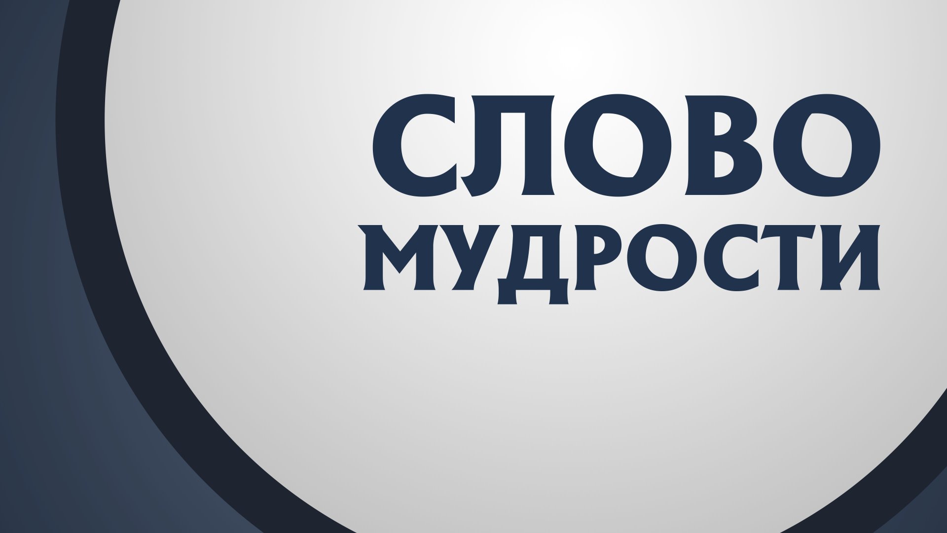 PT211 Rus 19. Слово мудрости