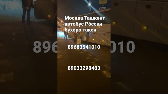 Москва Ташкент автобус+7968.354.1010 Москва Бухара автобус без посредников автобус из Москву￼ смотреть онлайн