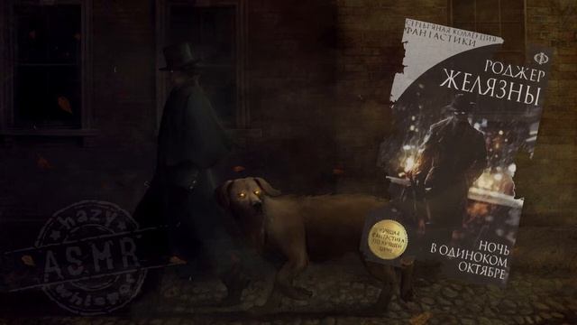 ASMR/АСМР книга / Роджер Желязны / Ночь в одиноком октябре #6 / Читаем перед сном смотреть онлайн