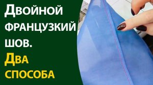 Французский шов  Два способа